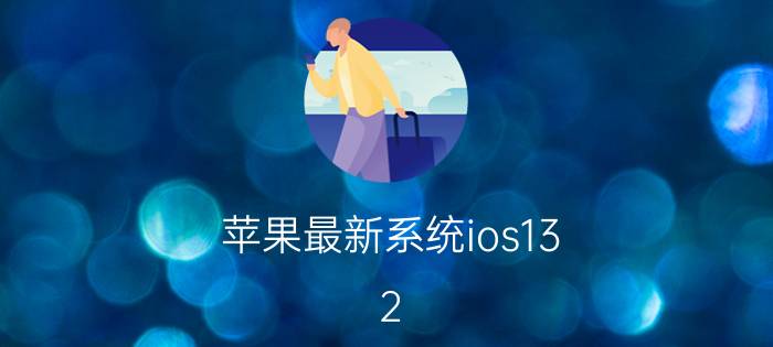 苹果最新系统ios13.2.2建议更新吗 你觉得8P适合什么系统？